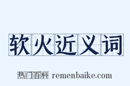 软火近义词是什么意思的图片